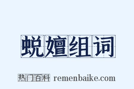 蜕嬗组词是什么意思的图片